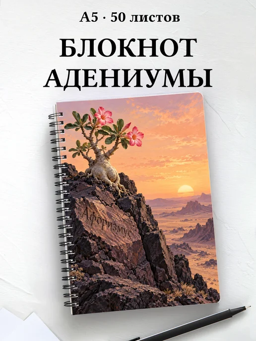 Блокнот Адениумы с мотивирующими цитатами