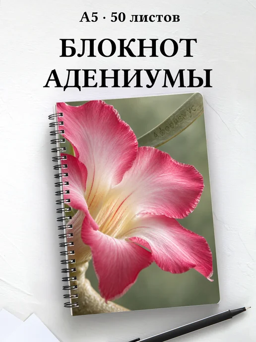 Блокнот Адениумы с мотивирующими цитатами