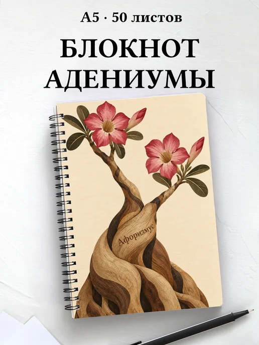 Блокнот Адениумы с мотивирующими цитатами