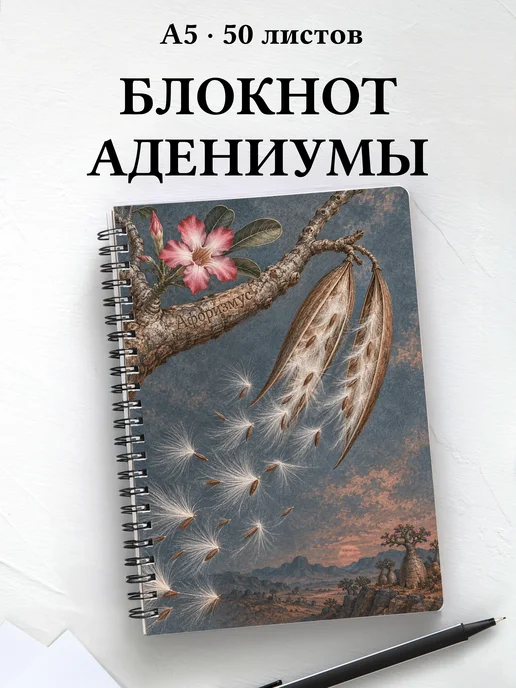 Блокнот Адениумы с мотивирующими цитатами