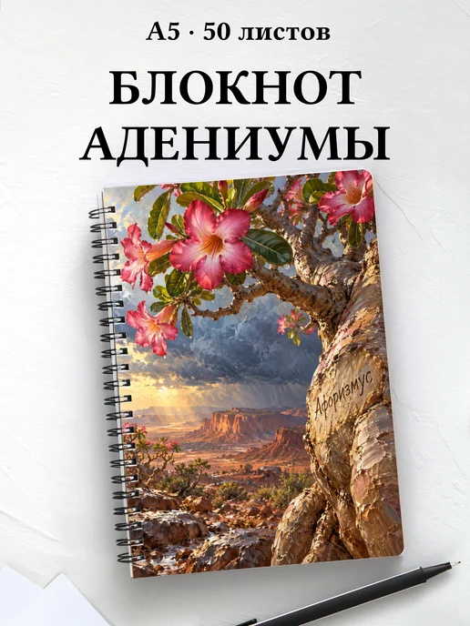Блокнот Адениумы с мотивирующими цитатами