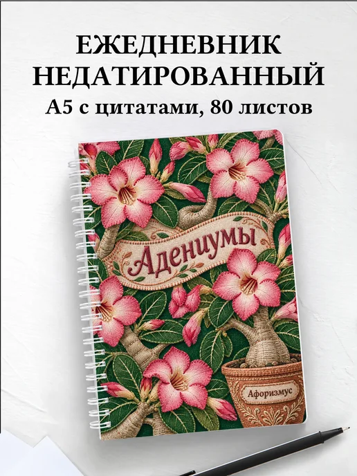 Ежедневник недатированный Адениумы