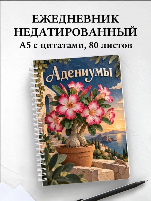 Ежедневник недатированный Адениумы