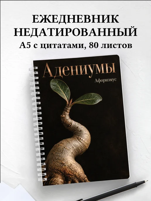 Ежедневник недатированный Адениумы