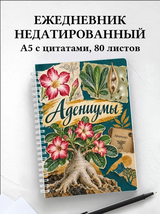 Ежедневник недатированный Адениумы