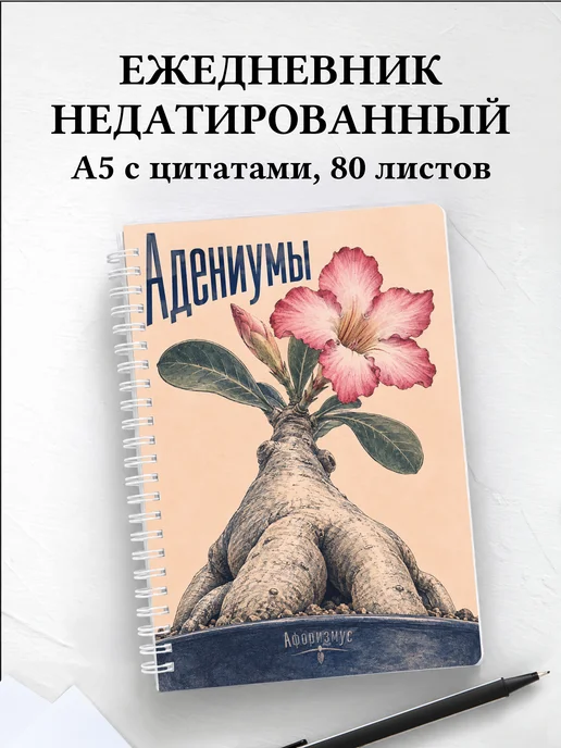 Ежедневник недатированный Адениумы