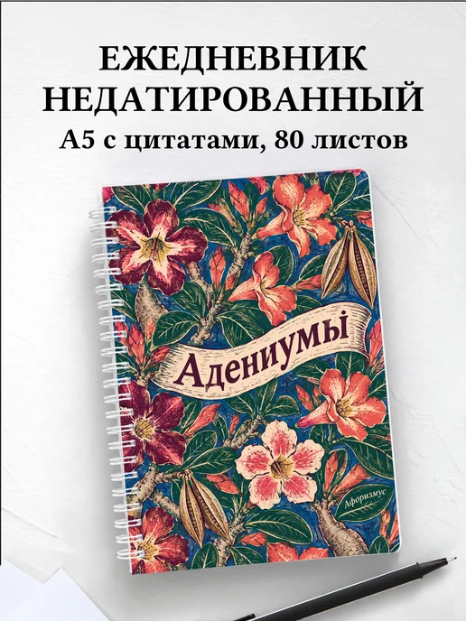 Ежедневник недатированный Адениумы