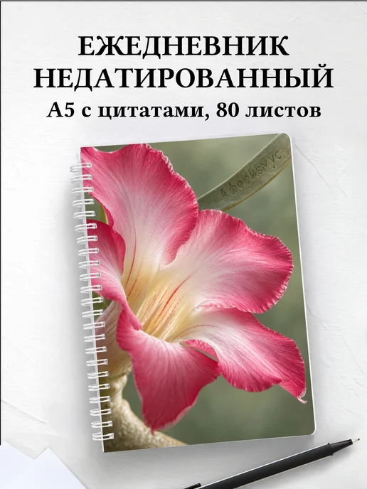 Ежедневник недатированный Адениумы