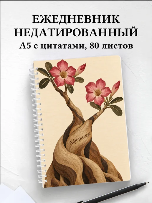 Ежедневник недатированный Адениумы