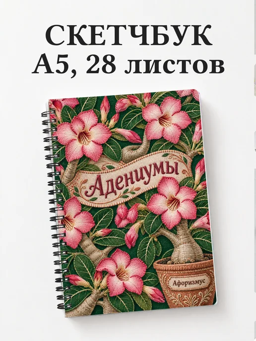 Скетчбук Адениумы