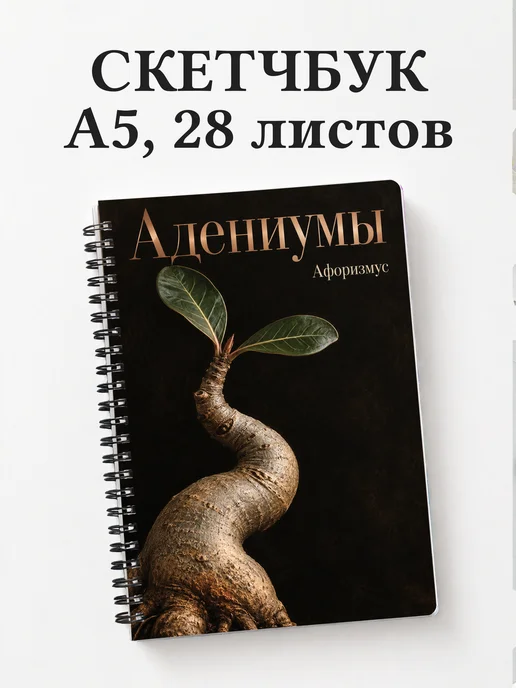 Скетчбук Адениумы