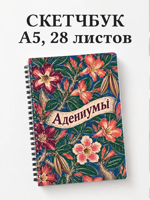 Скетчбук Адениумы