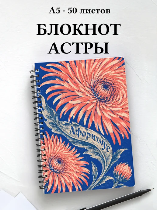 Блокнот Астры с мотивирующими цитатами