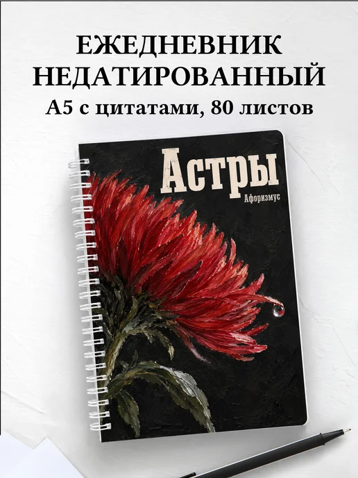 Ежедневник недатированный Астры
