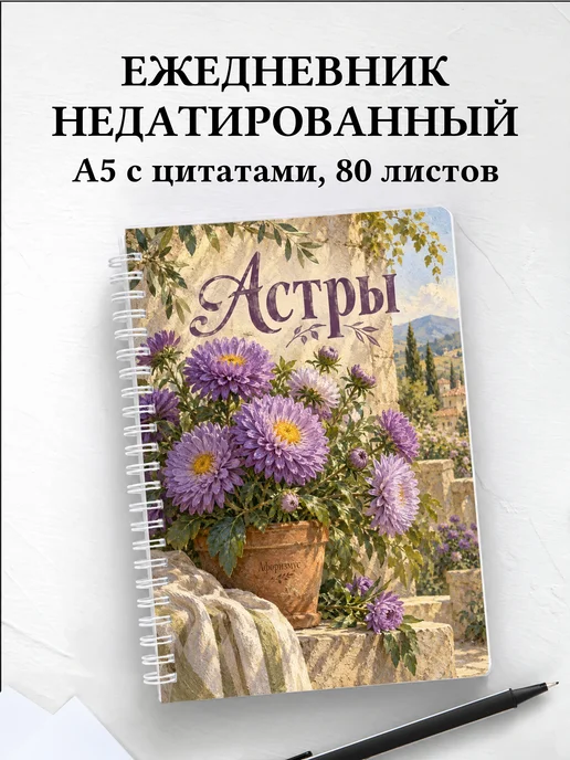 Ежедневник недатированный Астры