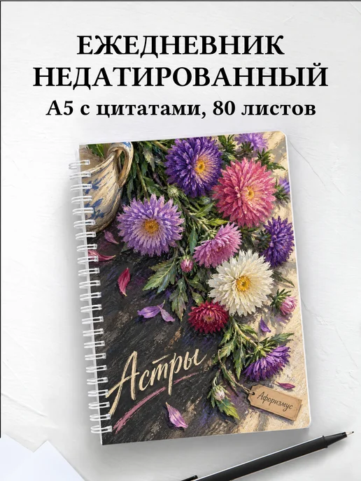 Ежедневник недатированный Астры
