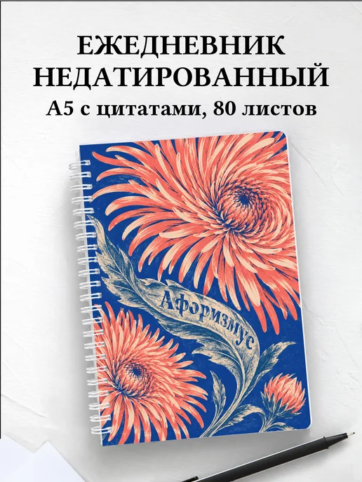 Ежедневник недатированный Астры