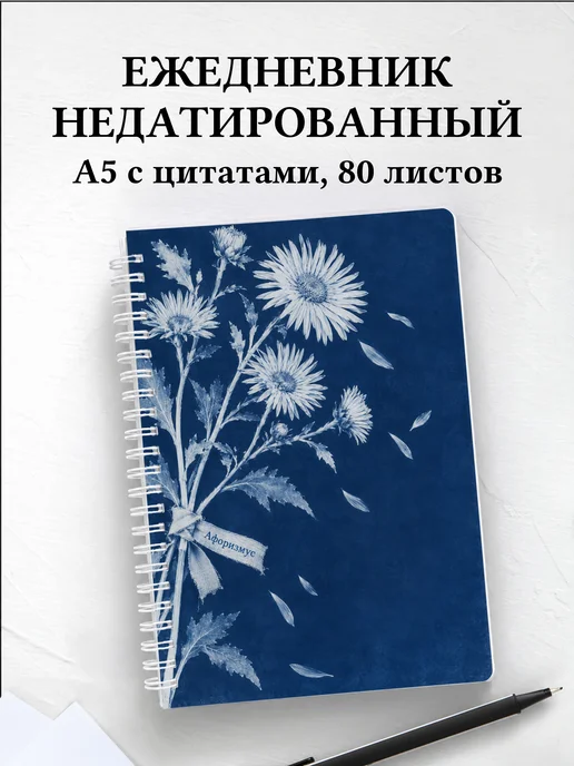 Ежедневник недатированный Астры