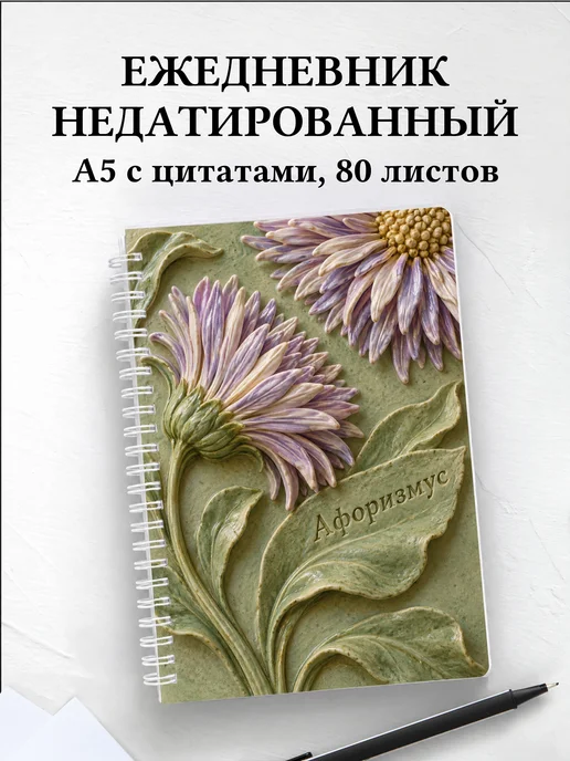 Ежедневник недатированный Астры
