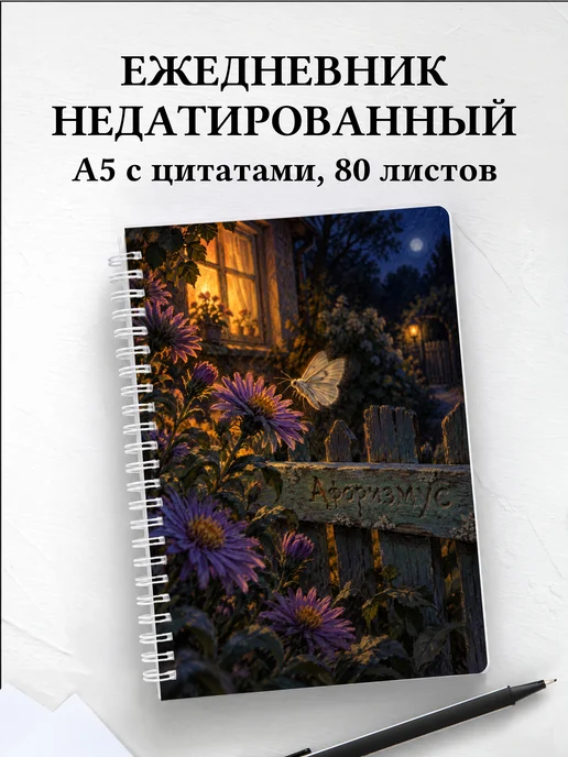 Ежедневник недатированный Астры