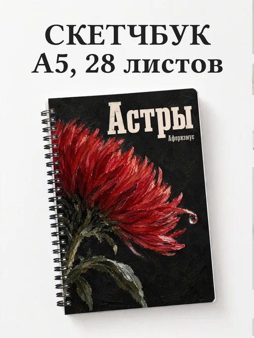 Скетчбук Астры