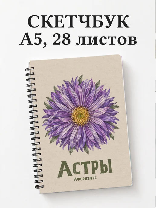 Скетчбук Астры