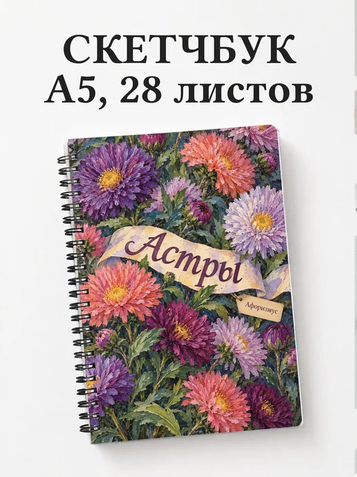 Скетчбук Астры