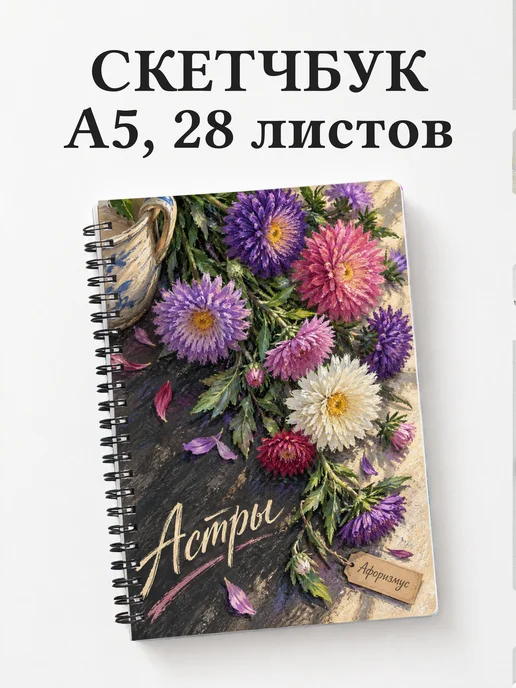 Скетчбук Астры