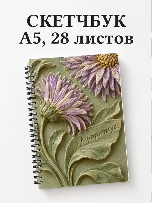 Скетчбук Астры