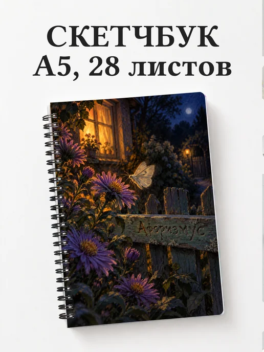 Скетчбук Астры