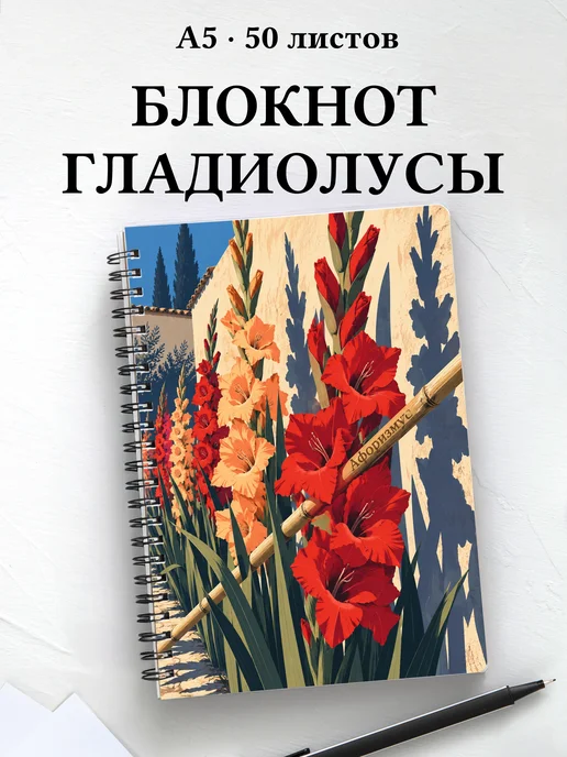 Блокнот Гладиолусы с мотивирующими цитатами