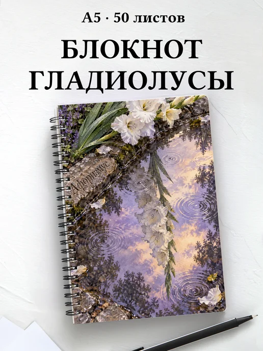Блокнот Гладиолусы с мотивирующими цитатами