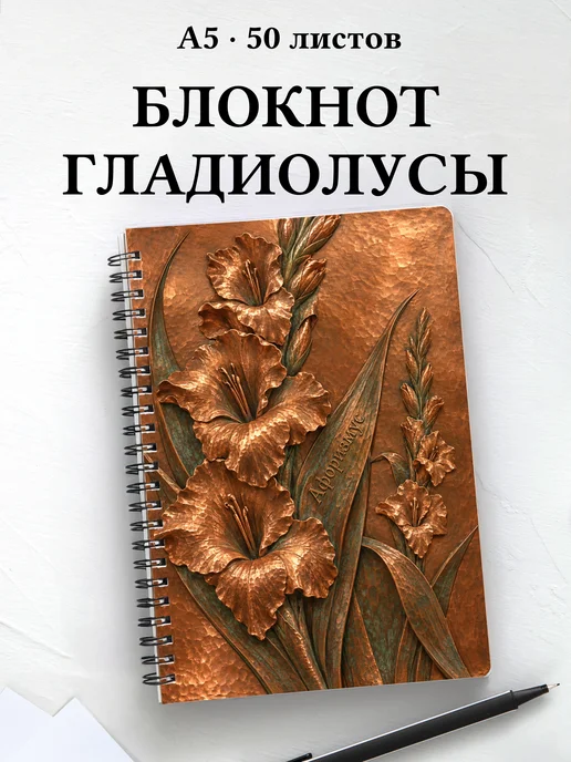 Блокнот Гладиолусы с мотивирующими цитатами