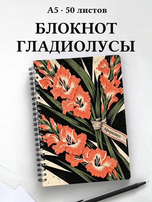 Блокнот Гладиолусы с мотивирующими цитатами