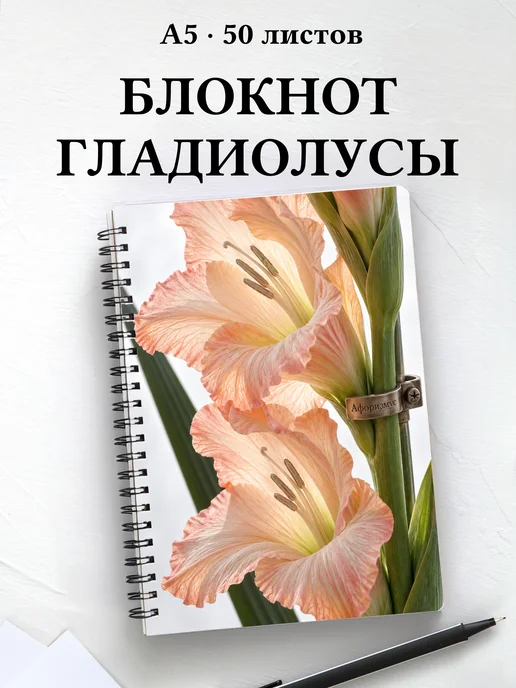 Блокнот Гладиолусы с мотивирующими цитатами