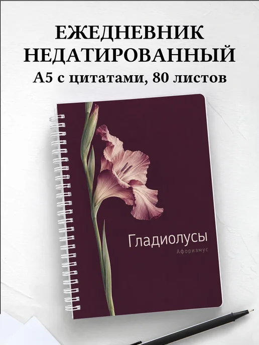 Ежедневник недатированный Гладиолусы