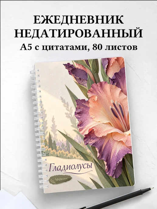 Ежедневник недатированный Гладиолусы