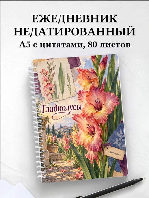 Ежедневник недатированный Гладиолусы