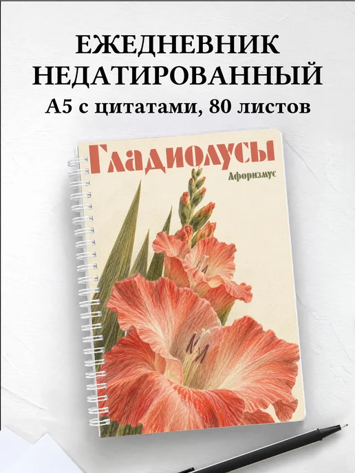 Ежедневник недатированный Гладиолусы