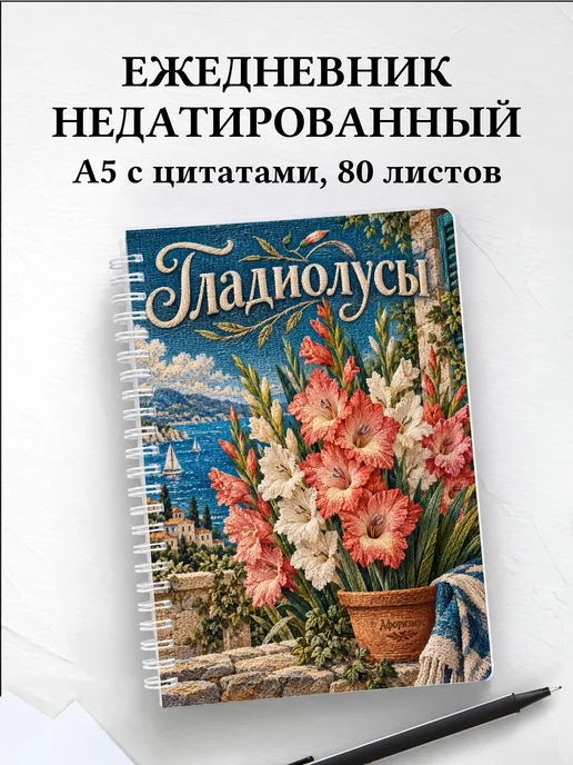 Ежедневник недатированный Гладиолусы