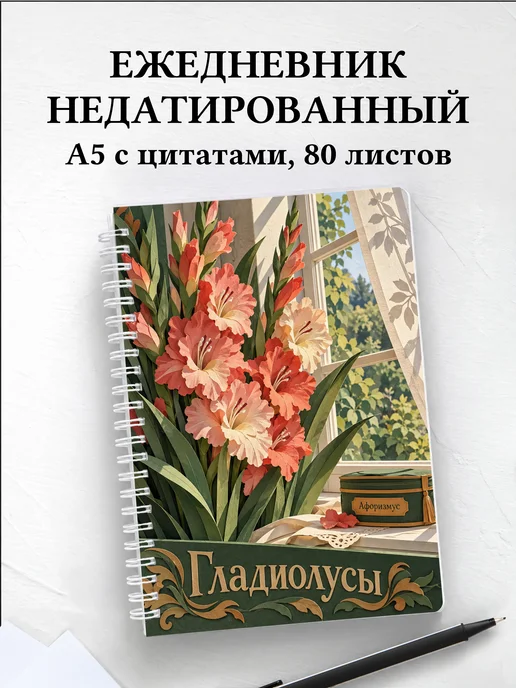 Ежедневник недатированный Гладиолусы