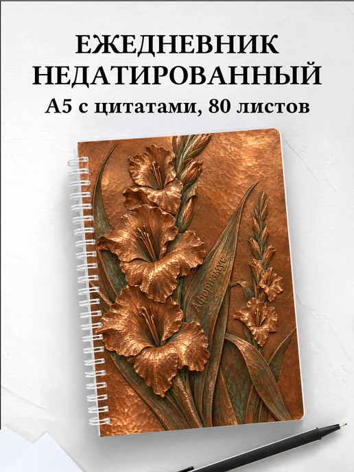 Ежедневник недатированный Гладиолусы