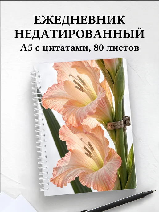 Ежедневник недатированный Гладиолусы