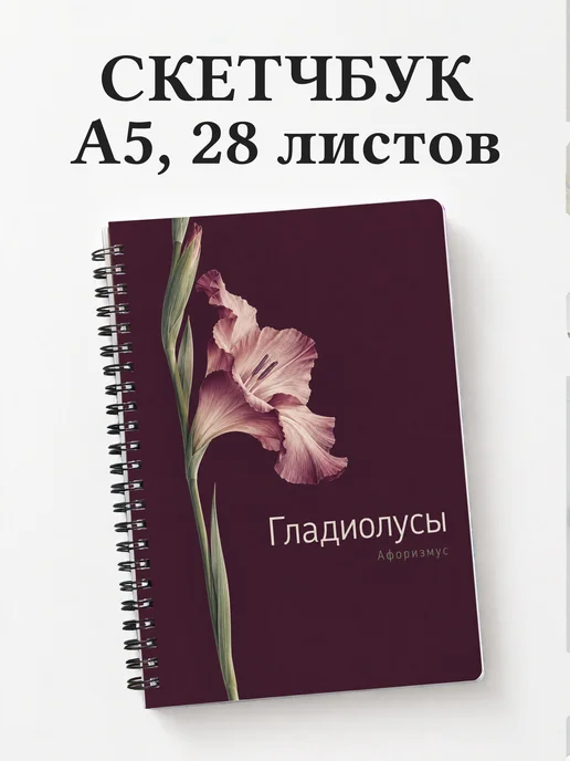 Скетчбук Гладиолусы
