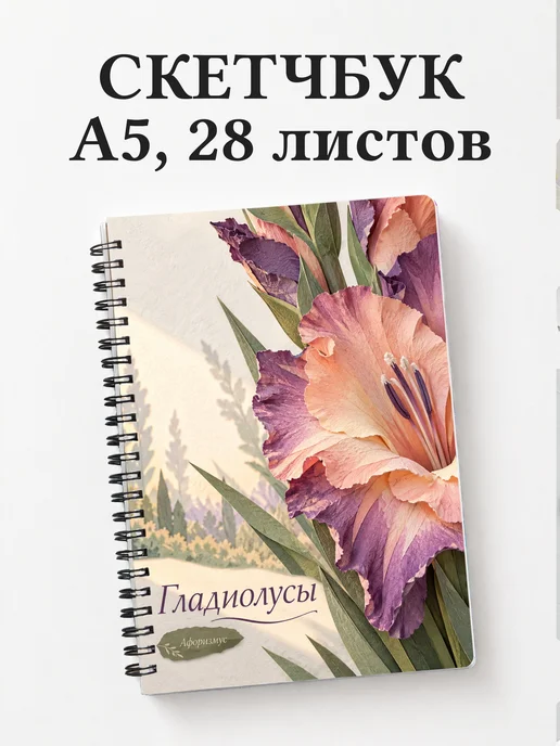 Скетчбук Гладиолусы
