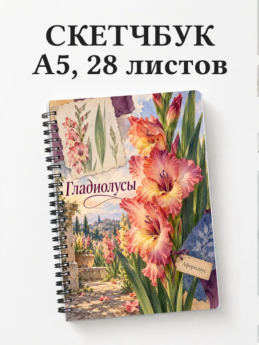 Скетчбук Гладиолусы