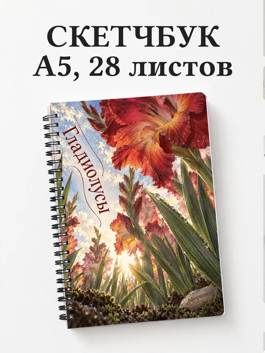 Скетчбук Гладиолусы