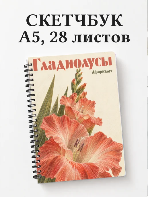 Скетчбук Гладиолусы