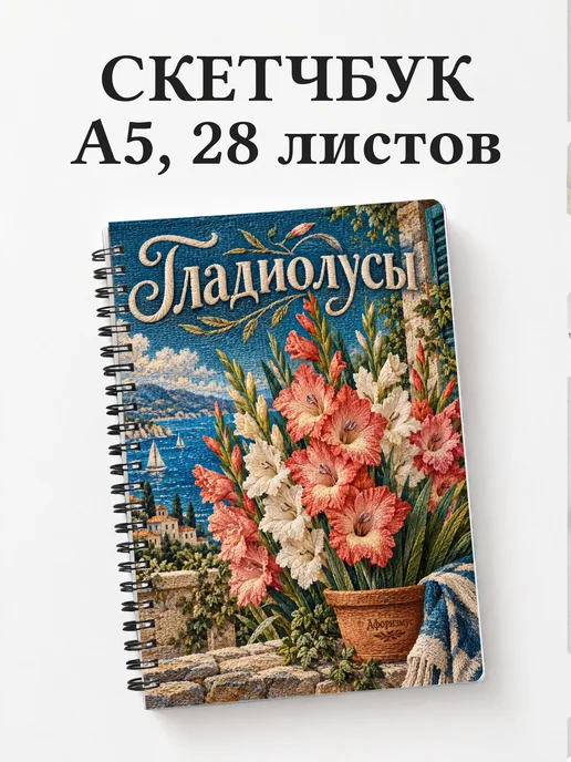 Скетчбук Гладиолусы