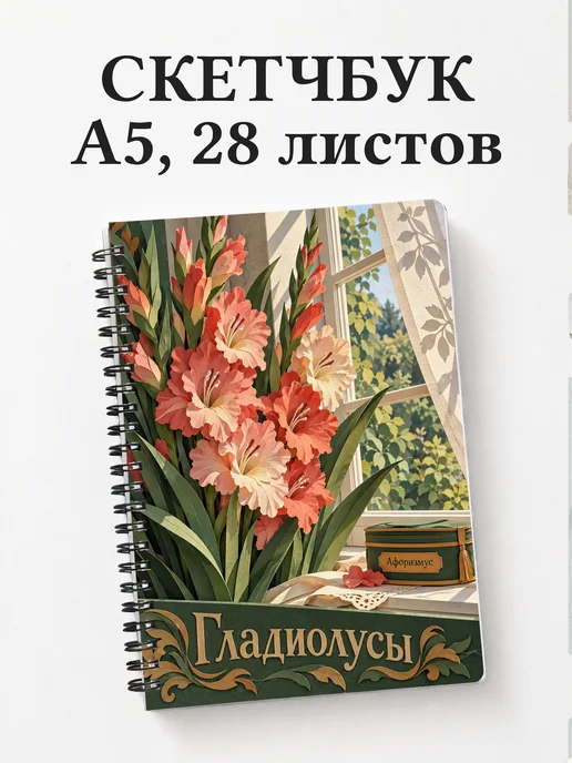 Скетчбук Гладиолусы